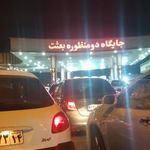 پمپ بنزین بعثت