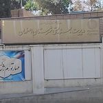 بهزیستی شهرستان اصفهان