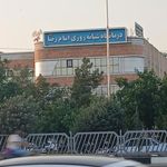درمانگاه شبانه روزی امام رضا