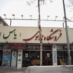 فروشگاه موسوی (یاس) ویژه نیروهای مسلح 