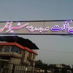 آهن آلات زنده یاد حاج حیدر شیرافکن
