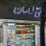 لبنیات سنتی لواسان