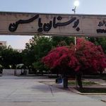 بوستان یاسمن