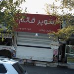 سوپر مارکت یاس