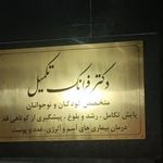 دکتر فرانک تکمیل