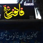 مرکز آموزش زبان هیراد