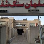 اصفهان سنگ شفائی