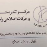 مرکز تندرستی و حرکات اصلاحی رامو