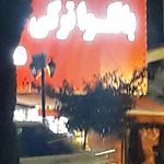 باقلوا ترکی علی کیپا