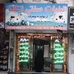 لبنیات سنتی تک