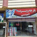 پارچه سرای امینی