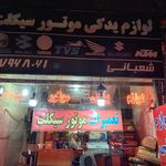 لوازم یدکی موتور سیکلت هاشمی