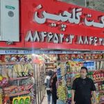 سوپرمارکت گلچین