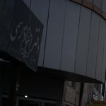 دفتر اسناد رسمی ۴۴ اندیشه-شهریار