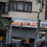 کباب زغالی ریحون