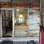 پیتزا وساندویچ عمو رمضون