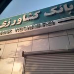 بانک کشاورزی شعبه چهارباغ