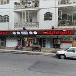 سوپر مارکت راش مارکت گرگان