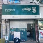 تیپاکس شعبه ناحیه ۱ منطقه ۱۱