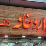 داروخانه دکتر مرادی نهاوند