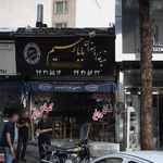 تهیه غذا و رستوران بابا رحیم