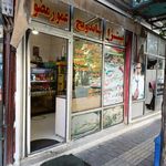 پیتزا وساندویچ عمو رمضون