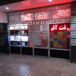 کافی نت افر