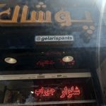 پوشاک پاکزاد
