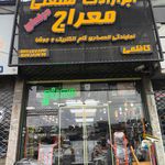 کاشی و روشویی و شیرآلات نقشینه