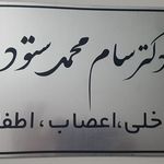 مطب دکتر سام محمد ستوده
