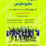 کلوپ اسکیت خلیج فارس