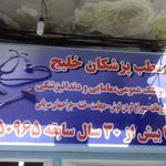 داخلی دکتر نسرین سنائی نسب مامایی خانم مهیندخت مهدیون