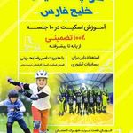 کلوپ اسکیت خلیج فارس