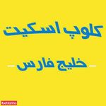 کلوپ اسکیت خلیج فارس