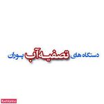 تصفیه آب پوران