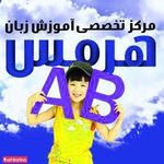 موسسه علوم و فنون هرمس