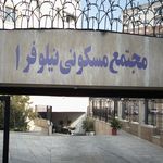 مجتمع مسکونی نیلوفر 1