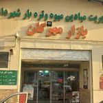 بازار میوه و تره بار مهربان