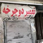 تعمیر دوچرخه