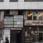 ارتوپدی فنی امید تهران
