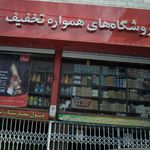 فروشگاه زنجیره ای افق کوروش داورزنی