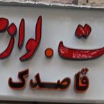 کافی نت قاصدک