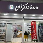 داروخانه شبانه‌روزی دکتر شادور