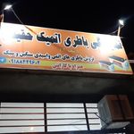باطری فروشی حقیقی شعبه 2