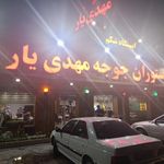 رستوران جوجه طلایی مهدی یار