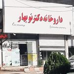داروخانه دکتر حسین زاده
