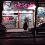 داروخانه