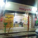 کافی نت مطهری