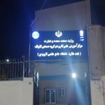 مرکز آموزشی علمی کاربردی فرهنگ و هنر واحد ۳۴ تهران