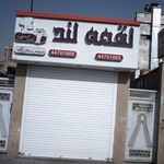 رستوران لقمه لند